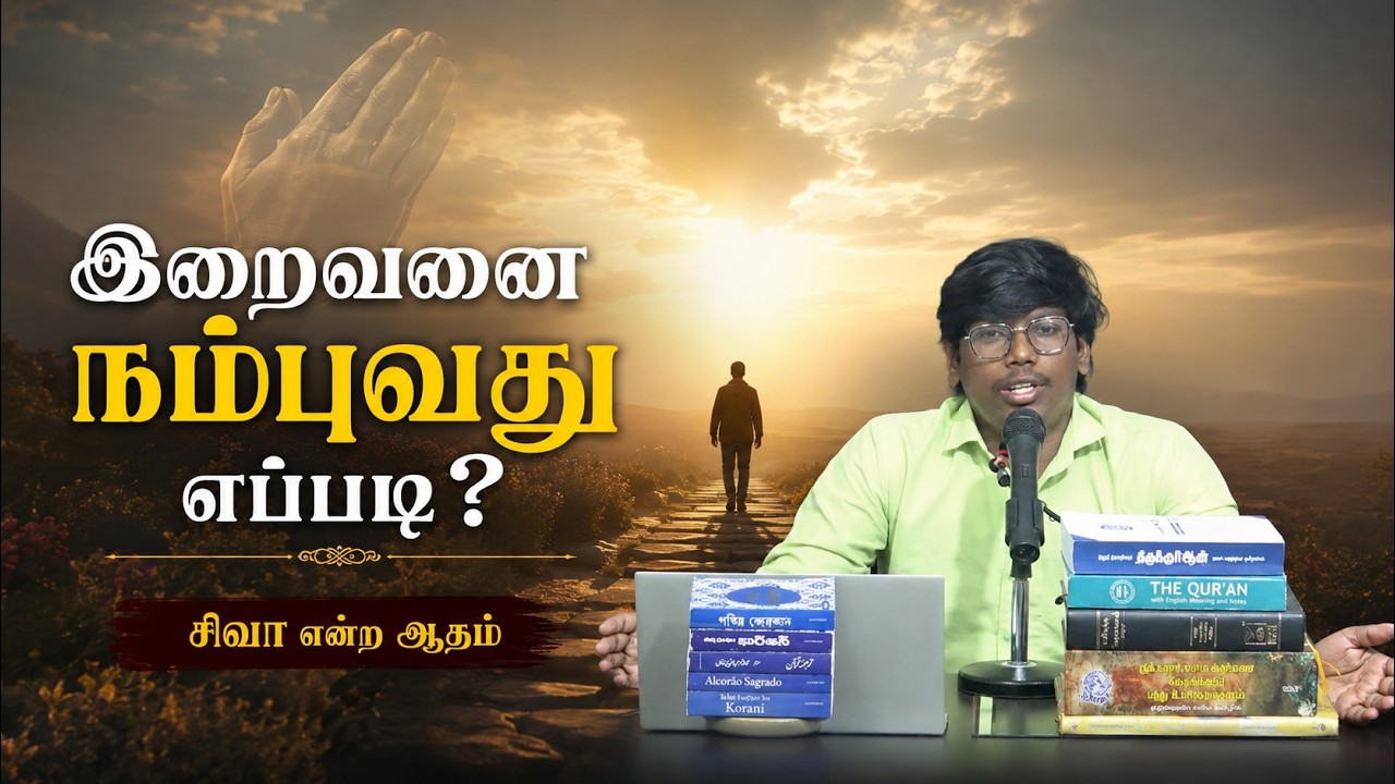 இறைவனை நம்புவது எப்படி?┇சிவா என்ற ஆதம்┇17-05-26┇Way to Paradise