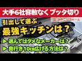 【※知らずに買うと後悔】引出し収納で選ぶキッチン大手6社比較！プロが選んではダメなメーカーを容赦なく暴露〜リフォーム塾〜