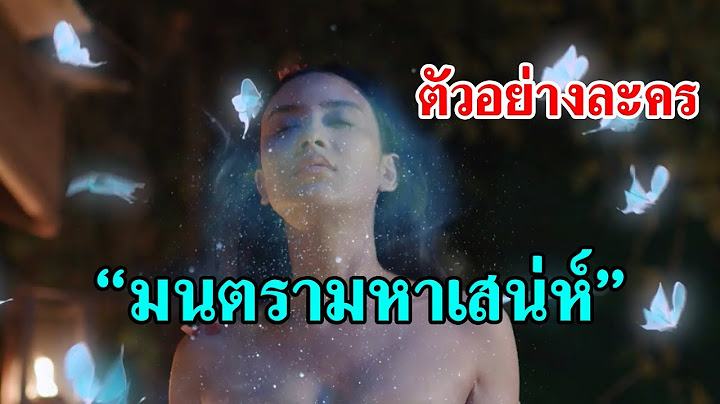 เสน่หา ม น ตรา ย้อน หลัง ทุก ตอน