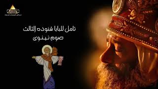Pope Shenouda Meditation - Ninevehs Fast| تأمل البابا شنودة عن صيام يونان