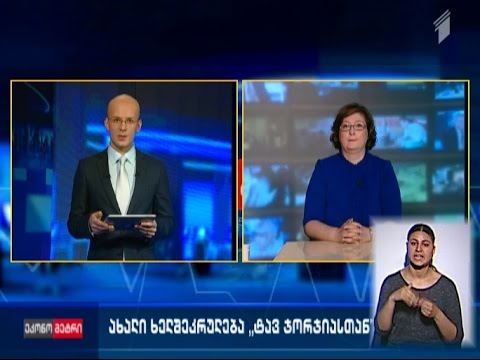 ახალი ხელშეკრულება „ტავ ჯორჯიასთან”