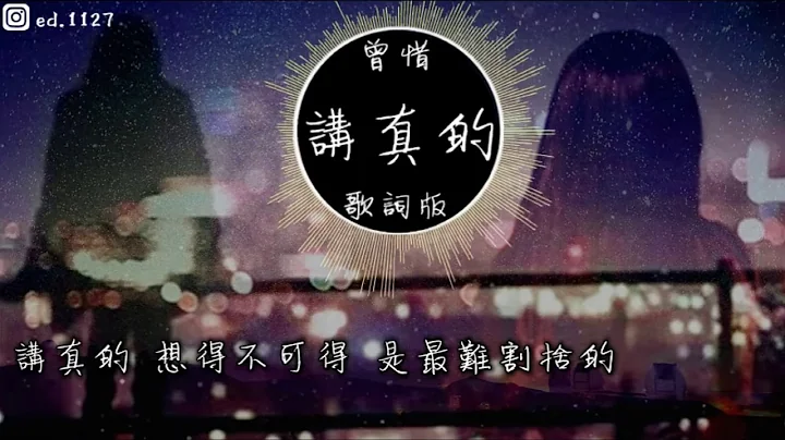 曾惜《讲真的》高音质   动态歌词版MV - 天天要闻
