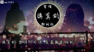 Video thumbnail of "曾惜《講真的》高音質   動態歌詞版MV"
