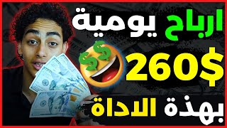 الربح من الانترنت 260$ من التسويق بالعمولة 