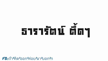 ธารารัตน์​แดนซ์​ตื้ดๆ🔰