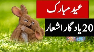 Eid Poetry || Eid Shairi || Eid Mubarak Messages || Eid Mubarak || عید شاعری || عید مبارک شاعری