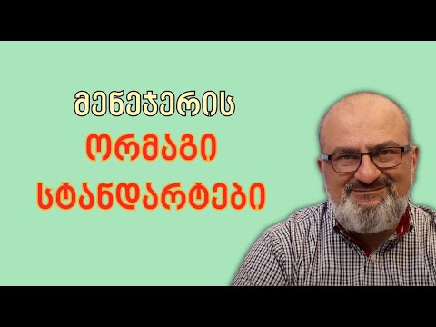 რატომ უშლის განვითარებას მენეჯერის ორმაგი სტანდარტები? - სანდრო ჯეჯელავა