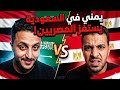 لاجئ يمني عايش في السعودية يسئ لمصر ويستفز الشعب المصري