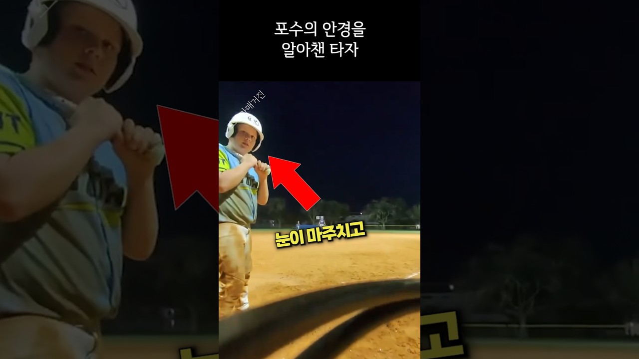 포수의 안경을 알아챈 남자