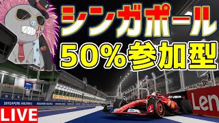 【KACHIKOMI-F1LIVE】シンガポール決勝までに始まるシンガポール灼熱GP50％レース【F1 24】【参加型】