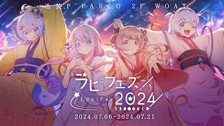 【#ラピフェス2024】オープンを見守るひつじとその仲間たち【占い師VTuber 星影ラピス】