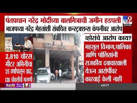 Narendra Mehta | PM Modi | पंतप्रधान मोदींच्या बालमित्राची जमीन हडपली; नेमकं प्रकरण काय?