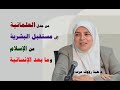 من جدل العلمانية إلى مستقبل البشرية عن الإسلام و ما بعد الإنسانية د هبة رؤوف عزت