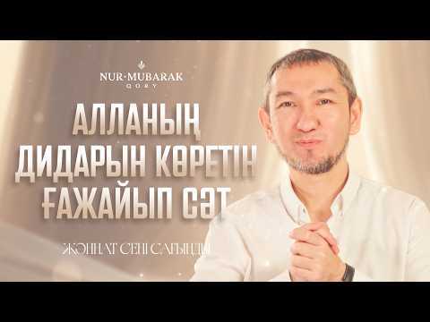 Жәннатта Алланы көру | 27-ші эпизод | Рамазан 2026 арнайы шығарылымы