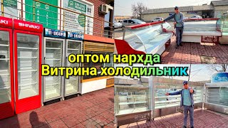 Арзончи уста Витрина Холодильниклари нархини туширворди. Мана оптом жойи. Доставкаси бор. Сибир