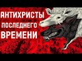 АНТИХРИСТЫ ПОСЛЕДНЕГО ВРЕМЕНИ. Андрей Яковишин