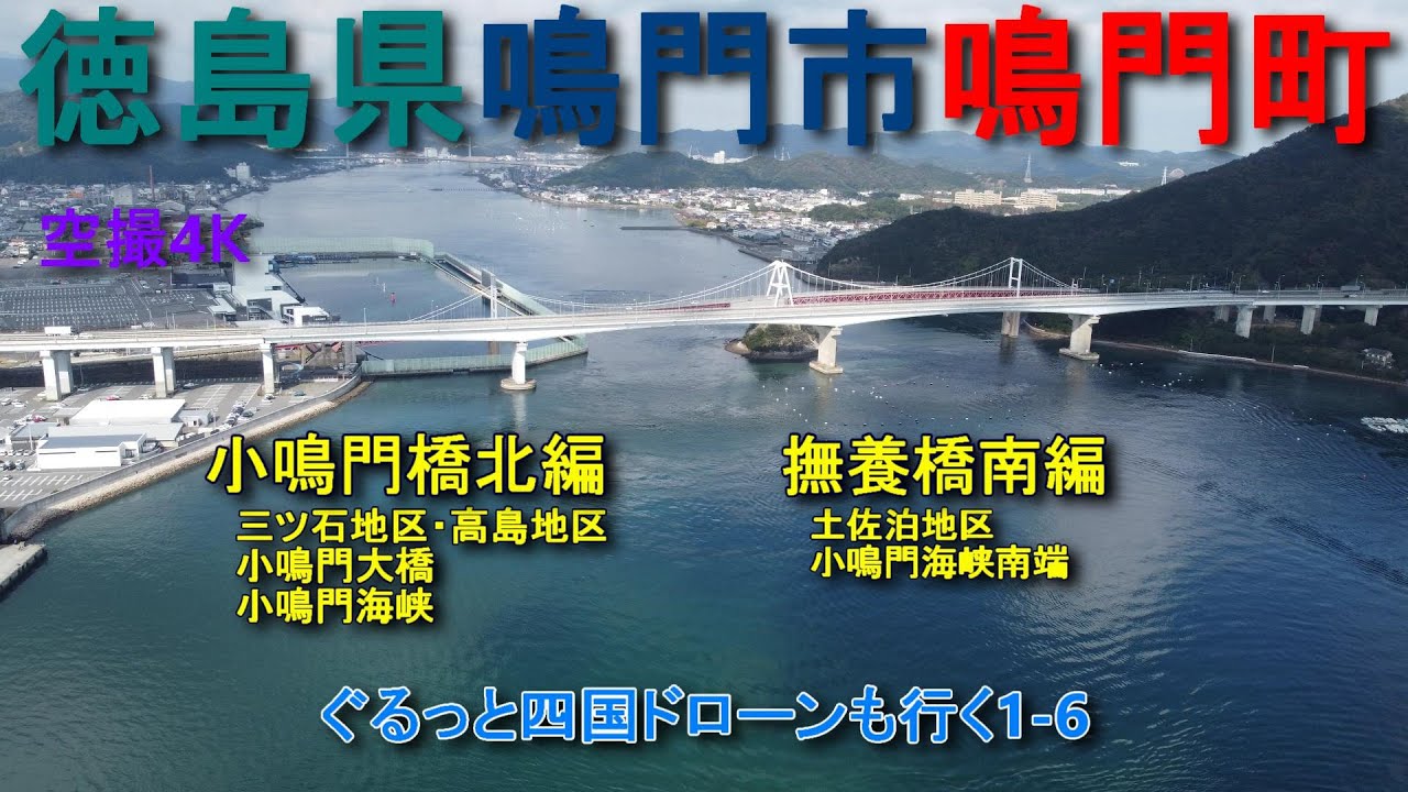 徳島県鳴門市 鳴門町 三ツ石 高島 土佐泊地区 大毛島 空撮4k ぐるっと四国ドローンも行く1 6 Youtube