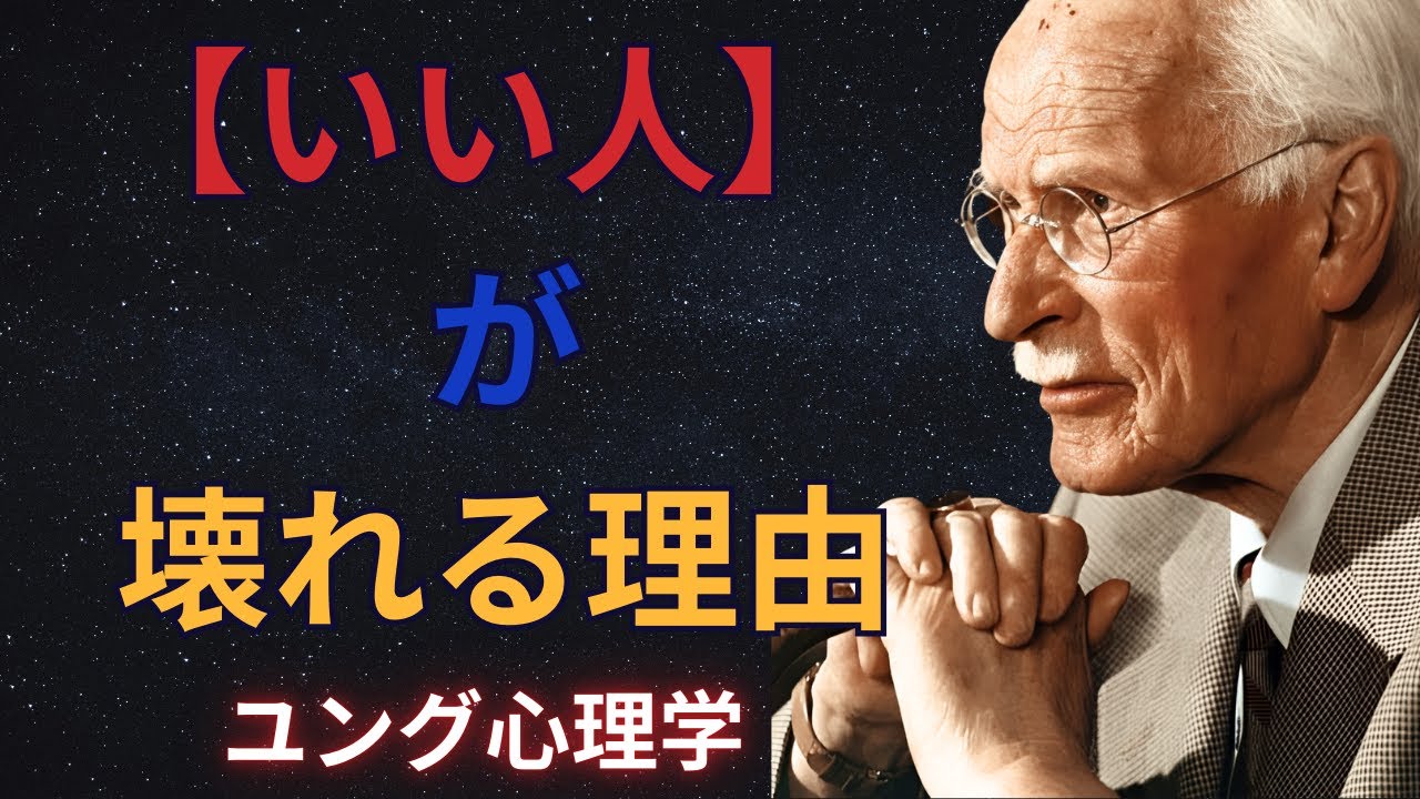 なぜ「いい人」ほど壊れていくのか。影の心理学。