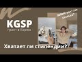 KGSP (ГРАНТ в КОРЕЮ). Хватает ли стипендии KGSP?