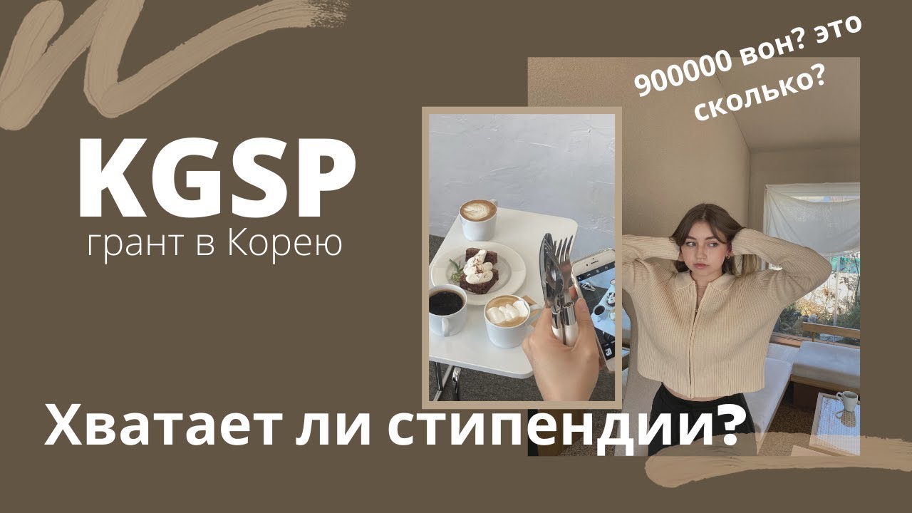 Грант в корею kgsp