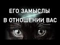 ЕГО ЗАМЫСЛЫ В ОТНОШЕНИИ ВАС? Таро онлайн.