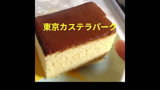 東京カステラパーク　とにかくぷるぷる