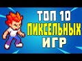 Топ 10 Пиксельных игр на андроид | Лучшие ПИКСЕЛЬНЫЕ игры на телефон 2020