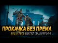 ПРОКАЧКА БЕЗ ПРЕМА ◆ Enlisted: Битва за Берлин