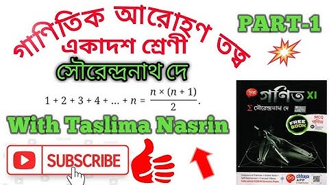 গাণিতিক আরোহণ তত্ব ।। PART-1 ।। একাদশ শ্রেণী ।।