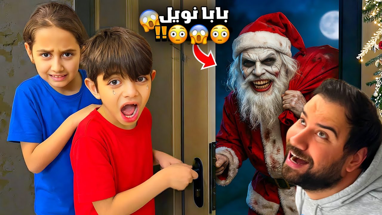 سنتاكلوز😳دخل بيتنا بنص الليل😱🔮عموري اخذ منه الكرة السحرية !🎅🏼😳