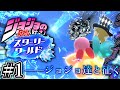 【ジョジョ達と征く】ジョジョ(好き)の奇妙なスターリー(ザ)ワールド＃1