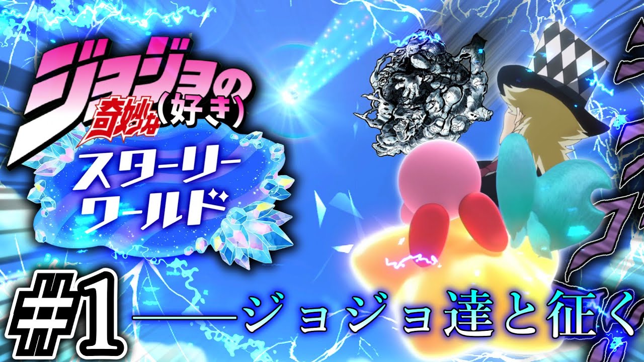 【ジョジョ達と征く】ジョジョ(好き)の奇妙なスターリー(ザ)ワールド＃1