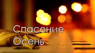 Video thumbnail of "Гр. Спасение - Осень / Красивую осень Бог подарил земле [КАРАОКЕ] христианские песни"