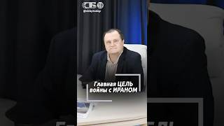 Названа главная цель войны США и Ирана! О последствиях кризиса на Ближнем Востоке
