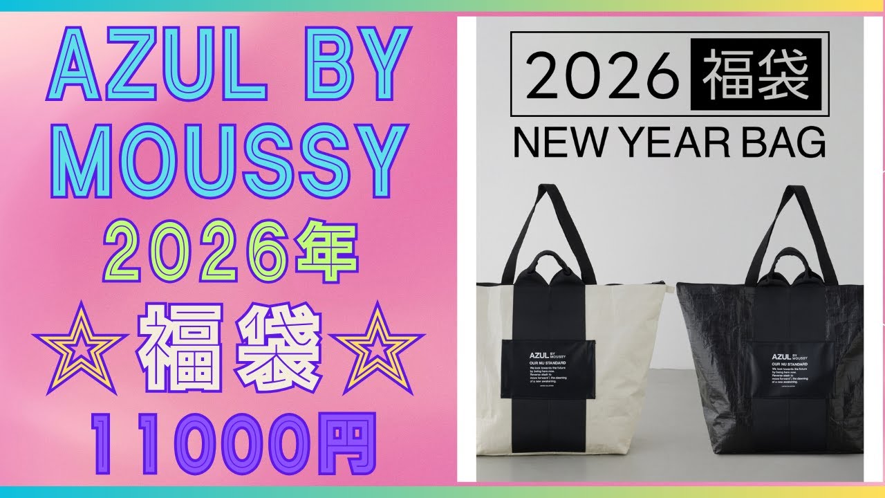 マウジー moussy 福袋2026 Mサイズ Lucky Bag 2026] Wait, it's even
