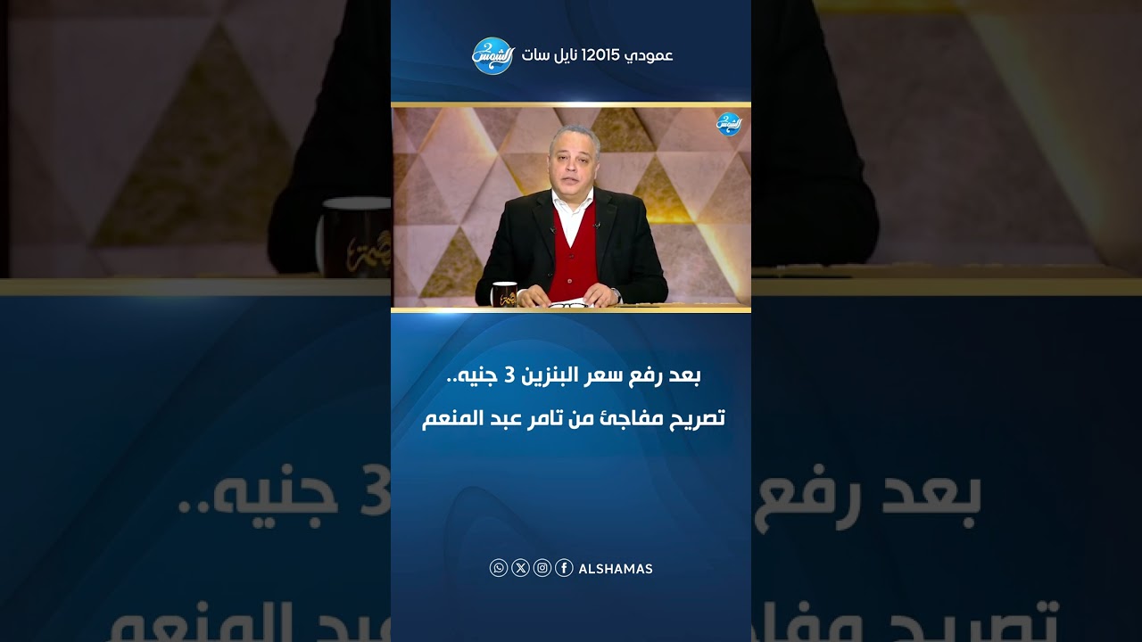 بعد رفع سعر البنزين 3 جنيه.. تصريح مفاجئ من تامر عبد المنعم