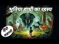 साहसी युवक ने किया भूतिया हाथी का पर्दाफाश || भूतीया हत्त्ती कहाणी || bhutiya stories | Mr Prashik