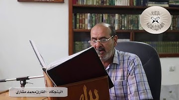 البنجكاه  - القارئ محمد مشاري