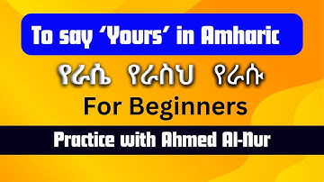 Amharic Personal pronoun practice with Ahmed Al-Nur @LearnAmharicFast