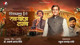 Vikasacha One Way Raosaheb Danve | VijayaAnandMusic screenshot 3