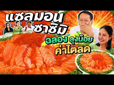 กินแซลมอนซาซิมิฉลองค่าไตลุงน้อยดีขึ้น! คลิปนี้น้ำตาซึมแง | Bowkanyarat
