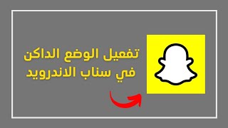 طريقة تفعيل الوضع الداكن في سناب شات بلس (نظام اندرويد)