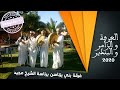 الشيخ مجيد العرفة والبندير والزامر فرقة بني يزناسن الشيخ مجيد العرفة والبندير والزامر فرقة بني يزناسن