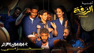 محزمي (أغنية فيلم الزرفة) - Djmubarak