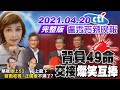 【盧秀芳辣晚報】背負49命交接「燦笑互捧」 「丁上龍下」正國會不演了? 華視"硬上52"首戰收視 20210420 完整版