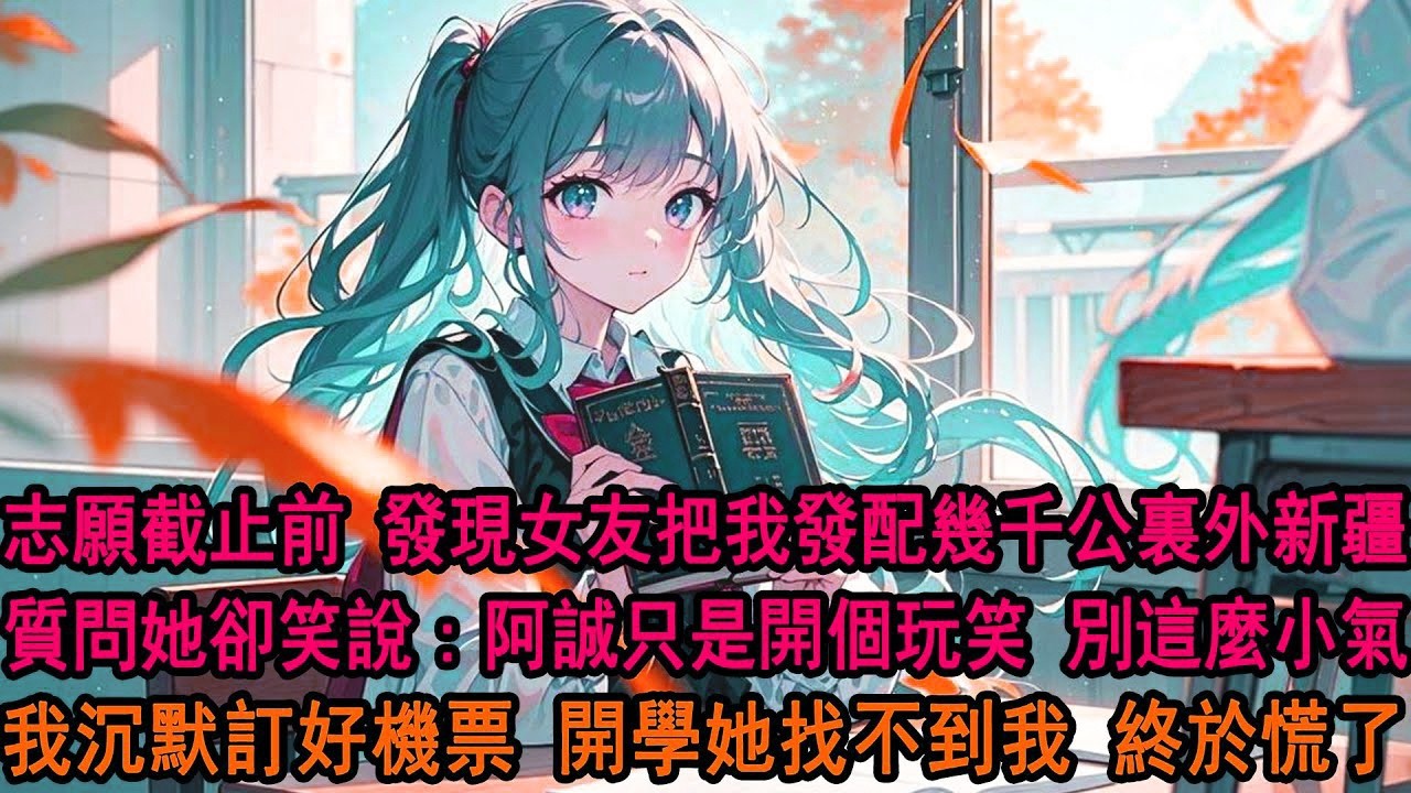 高考出分，青梅為同桌辦了盛大的慶祝會。而我，卻不在賓客名單裏。外灘無人機表演火上熱搜，我默默改了志願，離開她的人生。竹馬不敵天降，愛人更敵不過背叛。柳如煙，這一次，我徹底放手了