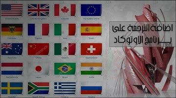 مفيد جدا: طريقة إضافة خاصية الترجمة الى برنامج الاوتوكاد (Add translation to AutoCad)