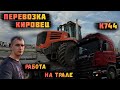 Перевозка Кировец К 744 на трале | негабарит