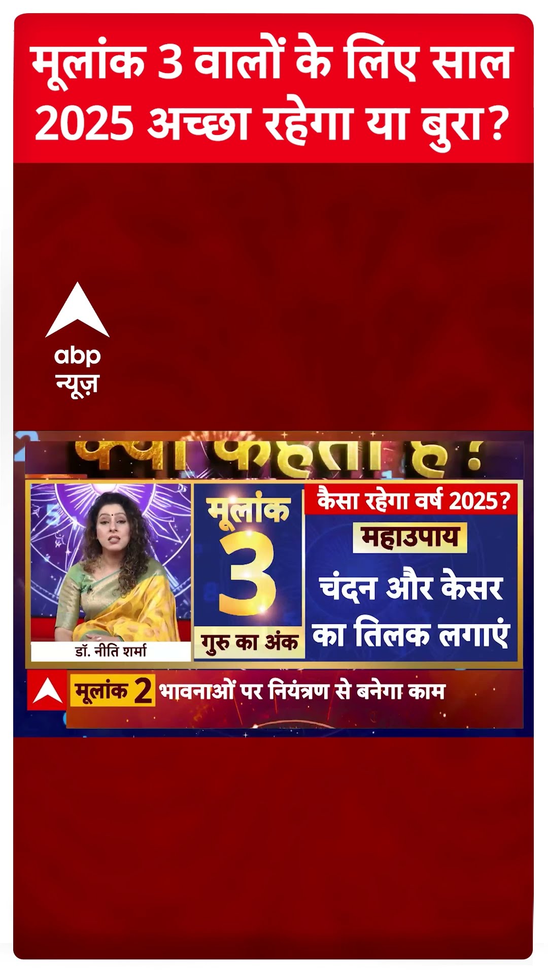 Prediction 2025: मूलांक 3 वालों के लिए साल 2025 कैसा रहेगा? ज्योतिषाचार्य Dr Niti Sharma ने बताया