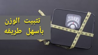 تثبيت الوزن بعد الدايت وكلام أول مره تسمعوه علي يوتيوب #التثبيت_بعد_الدايت